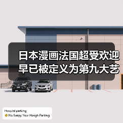 日本漫画法国超受欢迎 早已被定义为第九大艺术(图4)