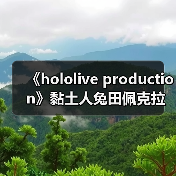 《hololive production》黏土人兔田佩克拉私下服装手办(图3)