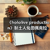 《hololive production》黏土人兔田佩克拉私下服装手办(图2)