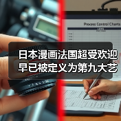 日本漫画法国超受欢迎 早已被定义为第九大艺术(图1)