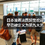 日本漫画法国超受欢迎 早已被定义为第九大艺术(图3)