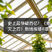 史上最快破百亿!《鬼灭之刃》剧场版破8项历史记录(图2) 史上最快破百亿!《鬼灭之刃》剧场版破8项历史记录(图2)