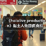 《hololive production》黏土人兔田佩克拉私下服装手办(图4)