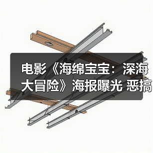 电影《海绵宝宝:深海大冒险》海报曝光 恶搞泰坦尼克号(图2) 电影《海绵宝宝:深海大冒险》海报曝光 恶搞泰坦尼克号(图2)