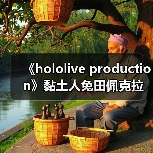 《hololive production》黏土人兔田佩克拉私下服装手办(图1)