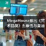 MegaHouse推出《咒术回战》五条悟与夏油杰完成品模型(图2)