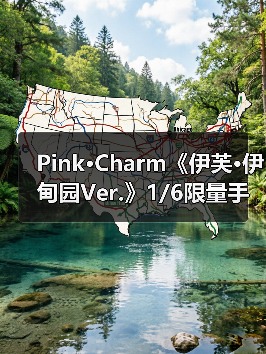 Pink·Charm《伊芙·伊甸园Ver.》1/6限量手办 11月上市(图3)