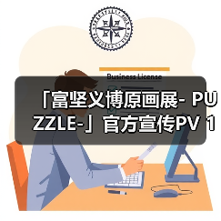 「富坚义博原画展- PUZZLE-」官方宣传PV 10月28日开幕(图3)