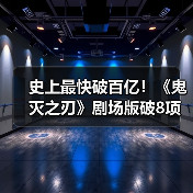 史上最快破百亿!《鬼灭之刃》剧场版破8项历史记录(图4) 史上最快破百亿!《鬼灭之刃》剧场版破8项历史记录(图4)