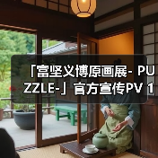 「富坚义博原画展- PUZZLE-」官方宣传PV 10月28日开幕(图4)