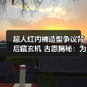 超人红内裤造型争议背后藏玄机 古恩揭秘：为削弱神明威慑力(图2)