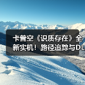 卡普空《识质存在》全新实机!路径追踪与DLSS演示(图4) 卡普空《识质存在》全新实机!路径追踪与DLSS演示(图4)