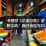 卡普空《识质存在》全新实机!路径追踪与DLSS演示(图2) 卡普空《识质存在》全新实机!路径追踪与DLSS演示(图2)