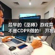 最早的《巫师》游戏竟不是CDPR做的! 开发者谈论取消原因(图1) 最早的《巫师》游戏竟不是CDPR做的! 开发者谈论取消原因(图1)