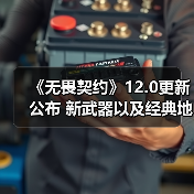 《无畏契约》12.0更新公布 新武器以及经典地图回归(图3) 《无畏契约》12.0更新公布 新武器以及经典地图回归(图3)