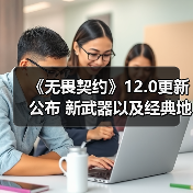 《无畏契约》12.0更新公布 新武器以及经典地图回归(图2) 《无畏契约》12.0更新公布 新武器以及经典地图回归(图2)