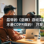 最早的《巫师》游戏竟不是CDPR做的! 开发者谈论取消原因(图3) 最早的《巫师》游戏竟不是CDPR做的! 开发者谈论取消原因(图3)