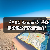 《ARC Raiders》获多家影视公司改编邀约！CEO称很有吸引力(图4)