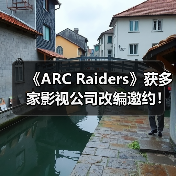 《ARC Raiders》获多家影视公司改编邀约！CEO称很有吸引力(图2)