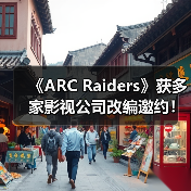 《ARC Raiders》获多家影视公司改编邀约！CEO称很有吸引力(图3)