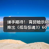 搓手期待! 育碧暗示将推出《孤岛惊魂3》60帧补丁(图2) 搓手期待! 育碧暗示将推出《孤岛惊魂3》60帧补丁(图2)