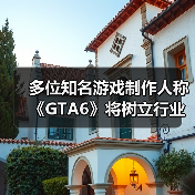 多位知名游戏制作人称《GTA6》将树立行业新标杆(图2) 多位知名游戏制作人称《GTA6》将树立行业新标杆(图2)