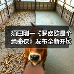 须田刚一《罗密欧是个绝命侠》发布全新开场预告(图1)
