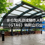多位知名游戏制作人称《GTA6》将树立行业新标杆(图3) 多位知名游戏制作人称《GTA6》将树立行业新标杆(图3)