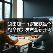 须田刚一《罗密欧是个绝命侠》发布全新开场预告(图4)