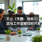 不止《天国：拯救3》 战马工作室疑同时开