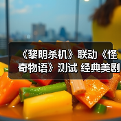 《黎明杀机》联动《怪奇物语》测试 经典美