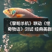 《黎明杀机》联动《怪奇物语》测试 经典美剧惊悚悬疑名作(图3) 《黎明杀机》联动《怪奇物语》测试 经典美剧惊悚悬疑名作(图3)