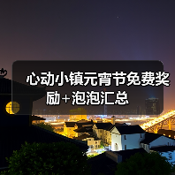 心动小镇元宵节免费奖励+泡泡汇总(图1) 心动小镇元宵节免费奖励+泡泡汇总(图1)