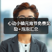 心动小镇元宵节免费奖励+泡泡汇总(图2) 心动小镇元宵节免费奖励+泡泡汇总(图2)