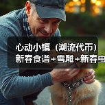 心动小镇（潮流代币）新春食谱+雪雕+新春
