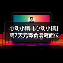 心动小镇【心动小镇】第7天元宵食谱谜面位置(图2) 心动小镇【心动小镇】第7天元宵食谱谜面位置(图2)
