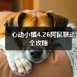 心动小镇4.26阿鼠联动全攻略(图3) 心动小镇4.26阿鼠联动全攻略(图3)