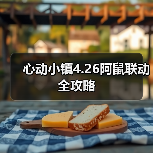 心动小镇4.26阿鼠联动全攻略(图4) 心动小镇4.26阿鼠联动全攻略(图4)
