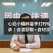 心动小镇林里手打柠檬茶丨食谱获取+食材攻略(图4) 心动小镇林里手打柠檬茶丨食谱获取+食材攻略(图4)