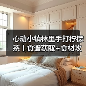 心动小镇林里手打柠檬茶丨食谱获取+食材攻略(图3) 心动小镇林里手打柠檬茶丨食谱获取+食材攻略(图3)