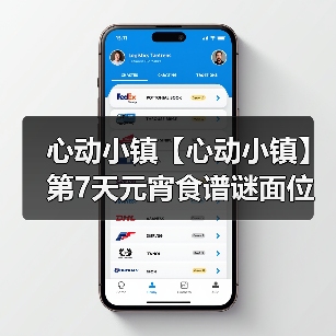 心动小镇【心动小镇】第7天元宵食谱谜面位置(图4) 心动小镇【心动小镇】第7天元宵食谱谜面位置(图4)