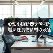 心动小镇新春季9种新增烹饪食物食材以及售价(图3) 心动小镇新春季9种新增烹饪食物食材以及售价(图3)