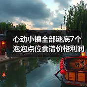 心动小镇全部谜底7个泡泡点位食谱价格利润(图3) 心动小镇全部谜底7个泡泡点位食谱价格利润(图3)