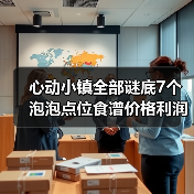 心动小镇全部谜底7个泡泡点位食谱价格利润(图2) 心动小镇全部谜底7个泡泡点位食谱价格利润(图2)