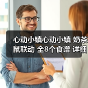 心动小镇心动小镇 奶茶鼠联动 全8个食谱 详细攻略(图2) 心动小镇心动小镇 奶茶鼠联动 全8个食谱 详细攻略(图2)