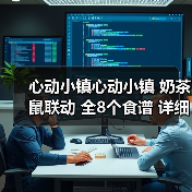 心动小镇心动小镇 奶茶鼠联动 全8个食谱 详细攻略(图1) 心动小镇心动小镇 奶茶鼠联动 全8个食谱 详细攻略(图1)