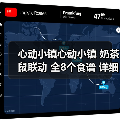 心动小镇心动小镇 奶茶鼠联动 全8个食谱 详细攻略(图4) 心动小镇心动小镇 奶茶鼠联动 全8个食谱 详细攻略(图4)