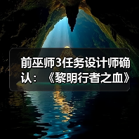 前巫师3任务设计师确认:《黎明行者之血》有浪漫情节(图3) 前巫师3任务设计师确认:《黎明行者之血》有浪漫情节(图3)