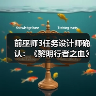 前巫师3任务设计师确认:《黎明行者之血》有浪漫情节(图4) 前巫师3任务设计师确认:《黎明行者之血》有浪漫情节(图4)