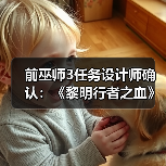 前巫师3任务设计师确认:《黎明行者之血》有浪漫情节(图1) 前巫师3任务设计师确认:《黎明行者之血》有浪漫情节(图1)